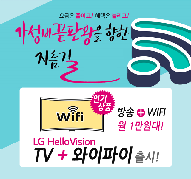 CJ헬로 의정부 나라방송 HD방송 + 와이파이 WIFI 신규출시