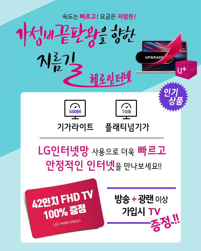 LG헬로 의정부 나라방송 LG인터넷망으로 기가라이트 플래티넘기가 - 기가인터넷 커버리지 확대